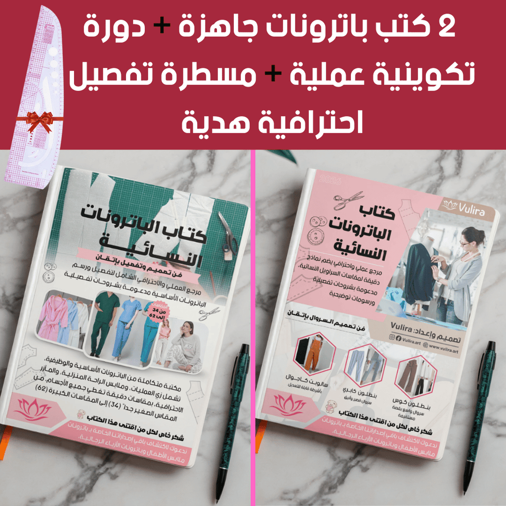 عرض خاص: كتابان في الباترونات والتفصيل الاحترافي