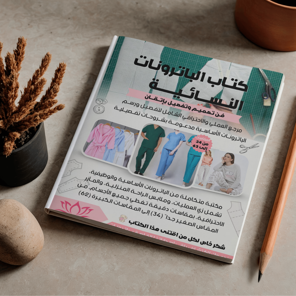 كتاب الباترونات الشاملة: من التصميم إلى التنفيذ