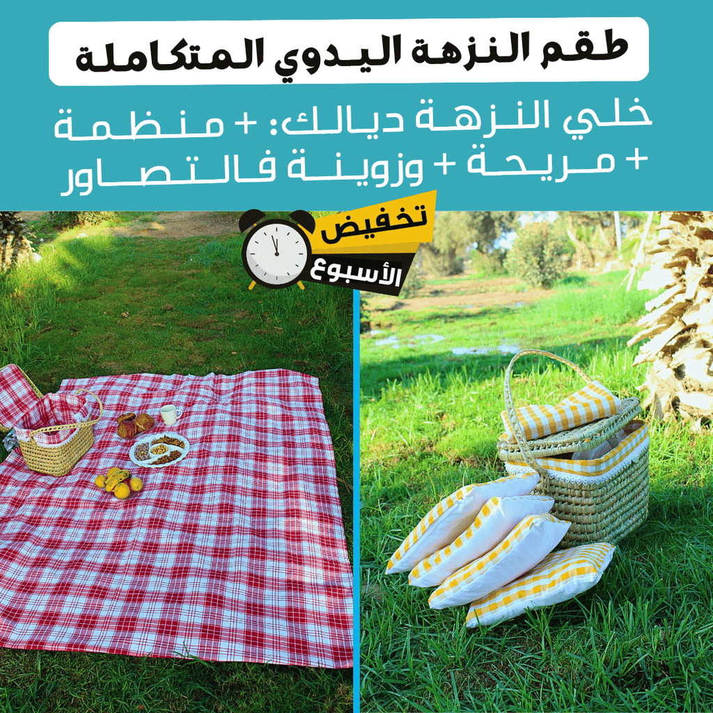 بـاك النزهة المتكامل بتصميم عصري وتقليدي