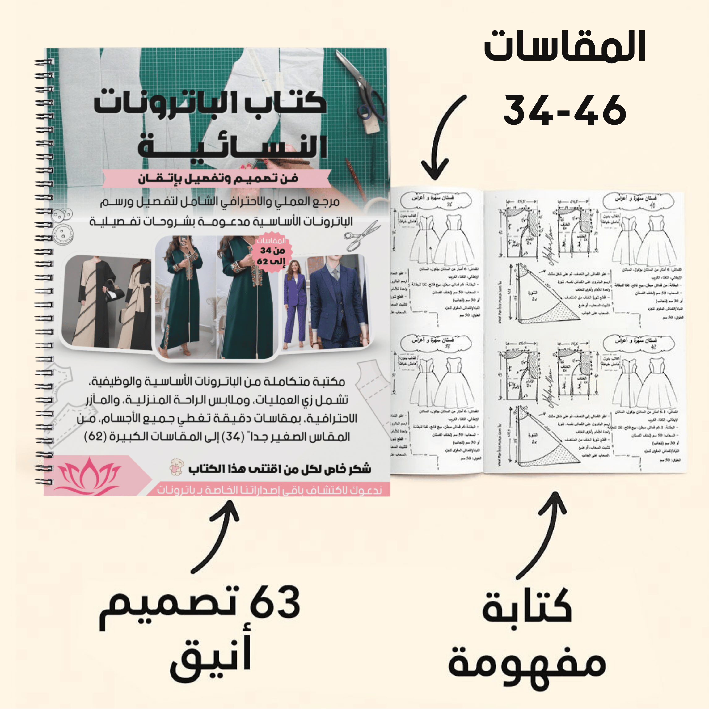 كتاب باترونات شامل + دورة تكوينية تطبيقية