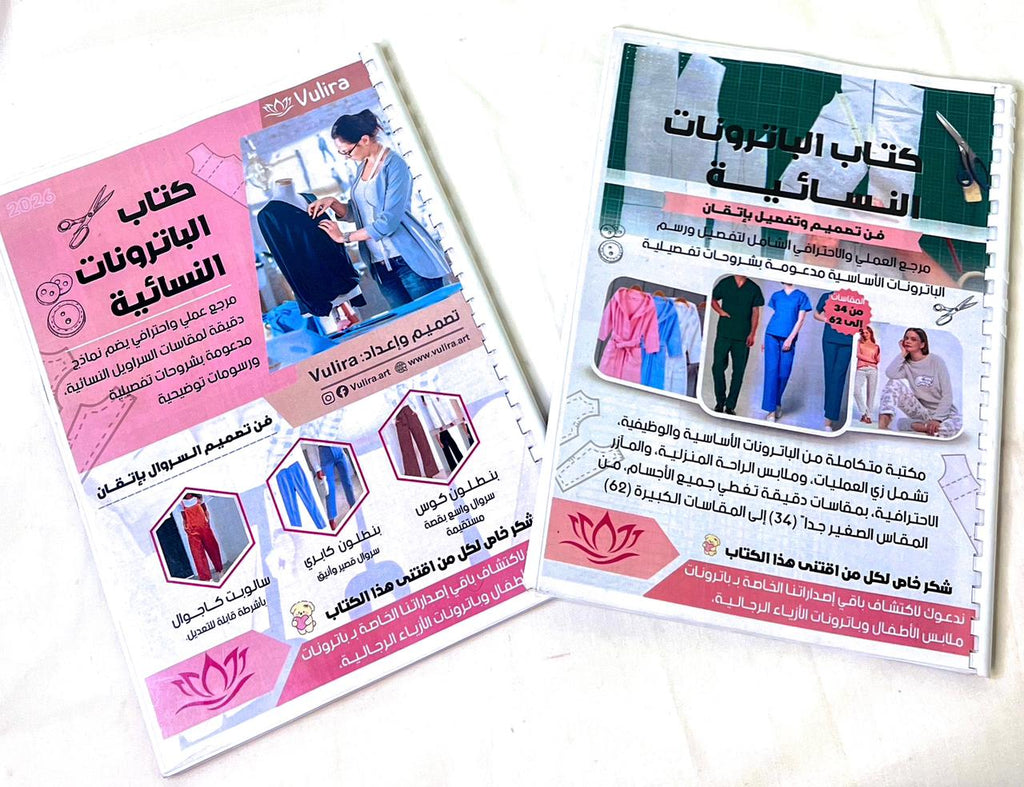 عرض خاص: كتابان في الباترونات والتفصيل الاحترافي