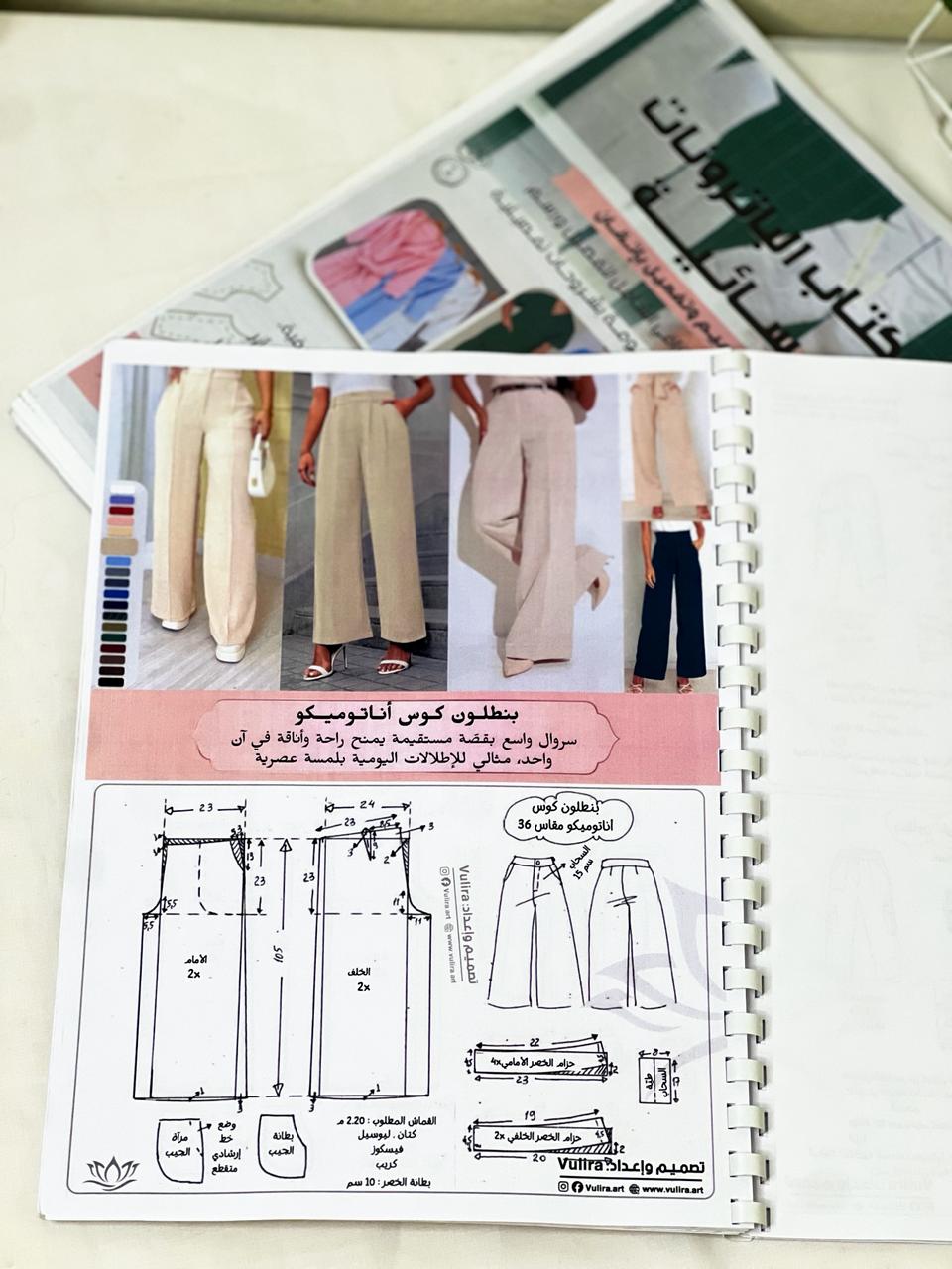 كتاب السروال: باترونات وتفصيل احترافي