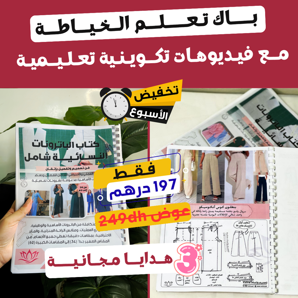 بـــــاك تـعـــــلـــم الــخـيـــاطـــة