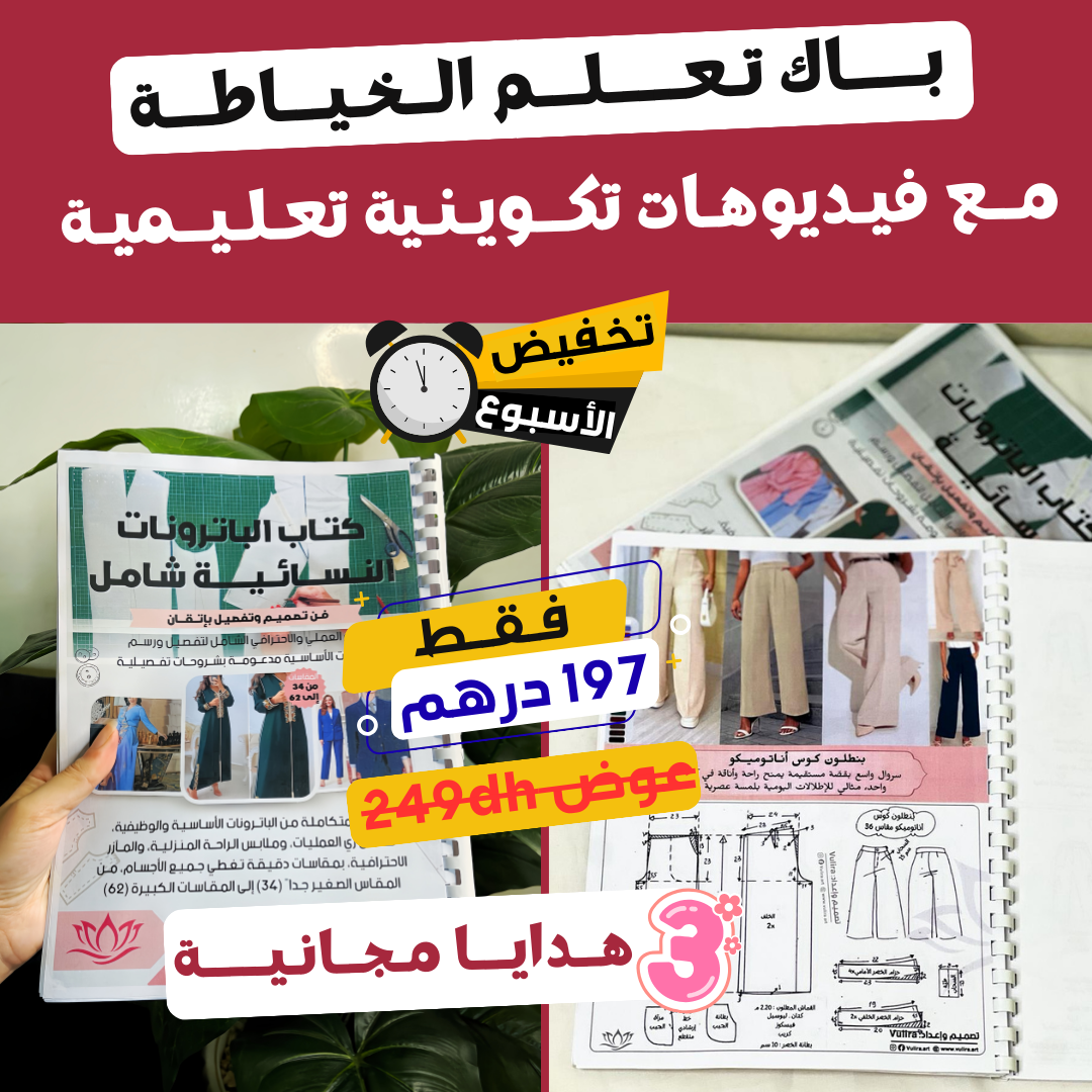 بـــــاك تـعـــــلـــم الــخـيـــاطـــة