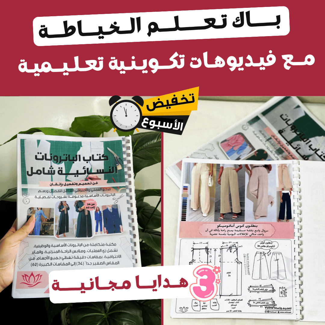 بــــاك تـعــــلــم الــخـــيـاطـة