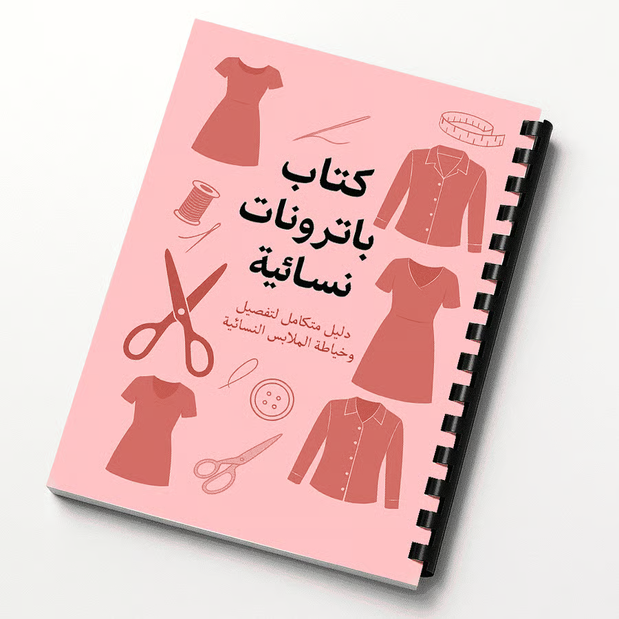 كتاب الباترونات النسائية مع دورة التعليمية