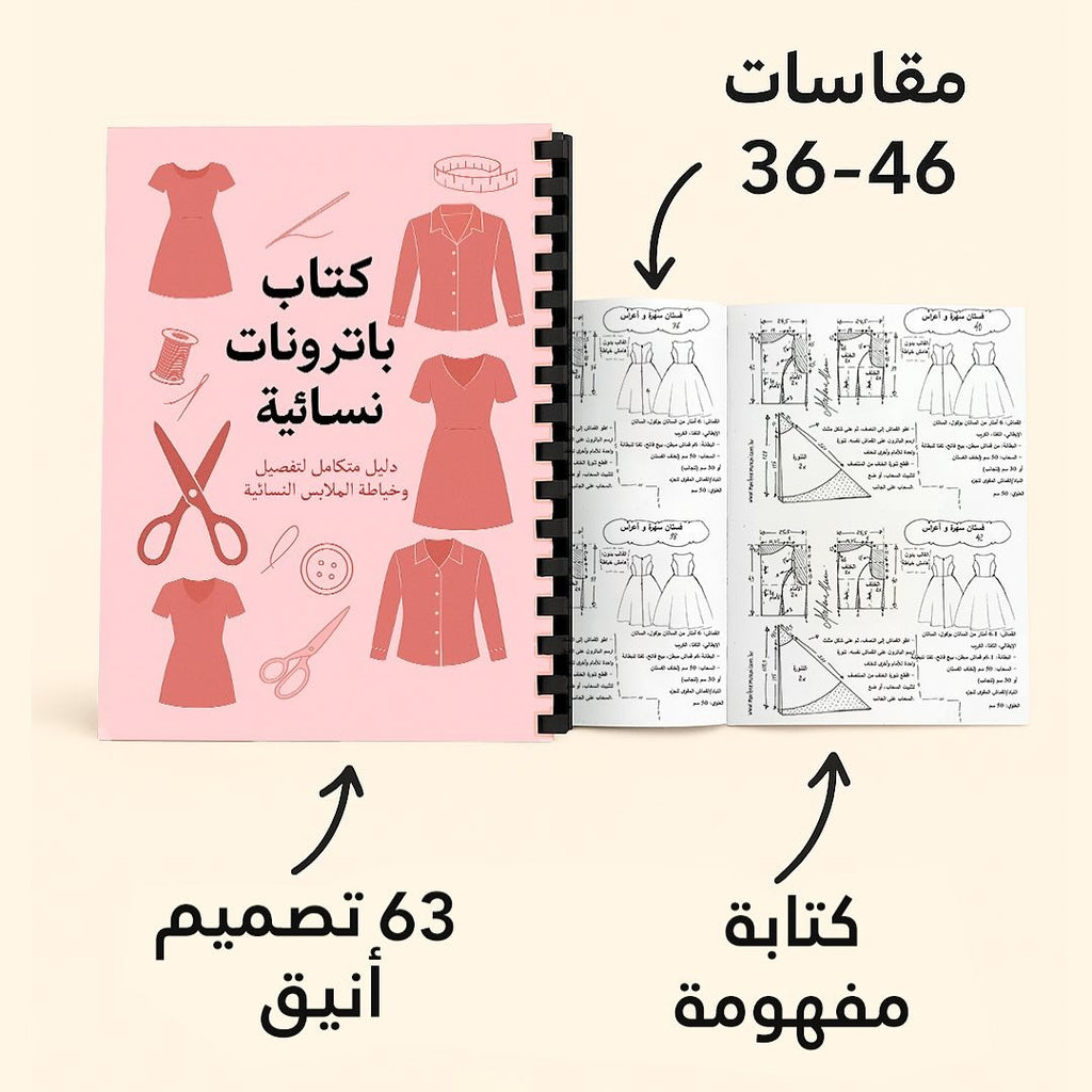 كتاب الباترونات النسائية مع دورة التعليمية