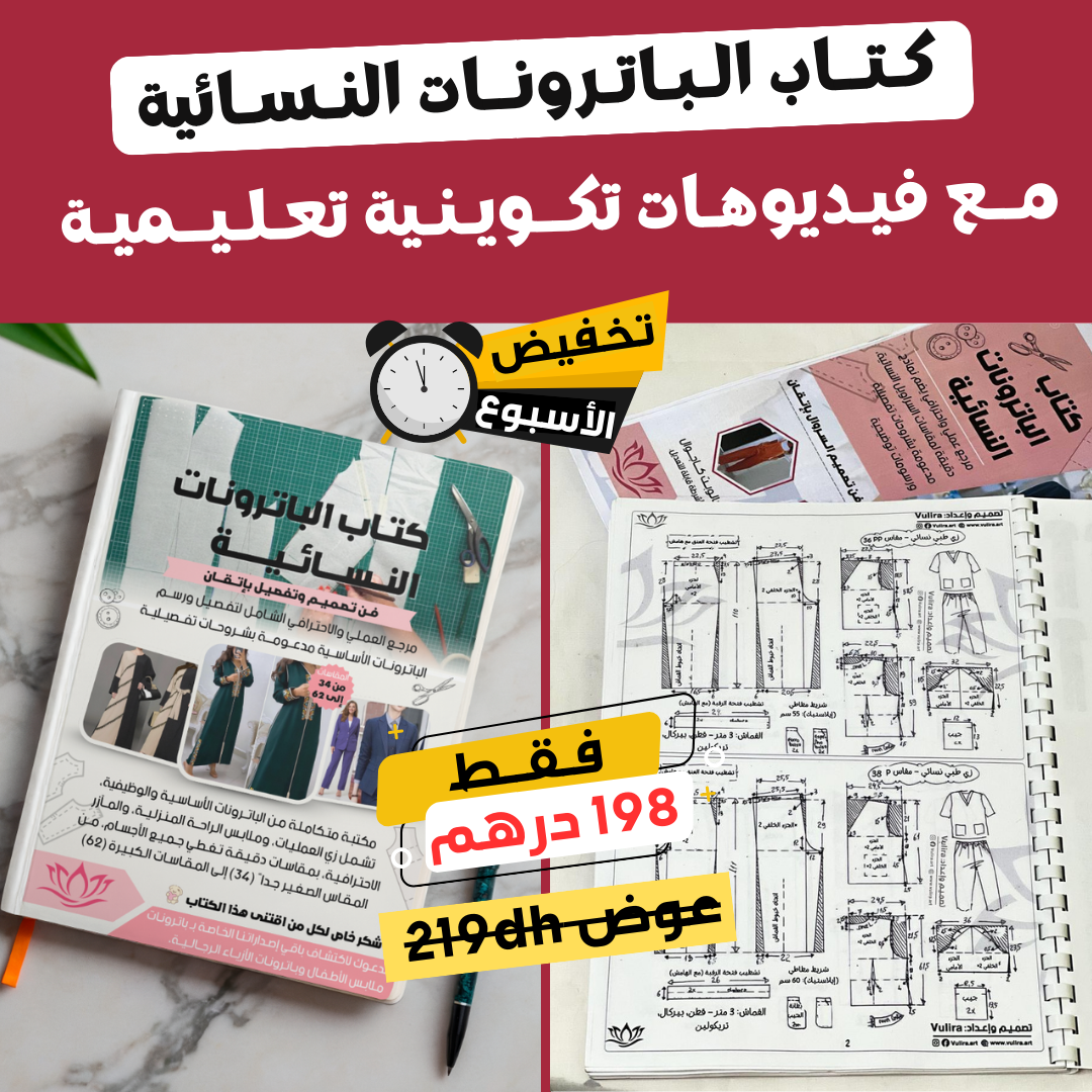 كتاب باترونات شامل + دورة تكوينية تطبيقية